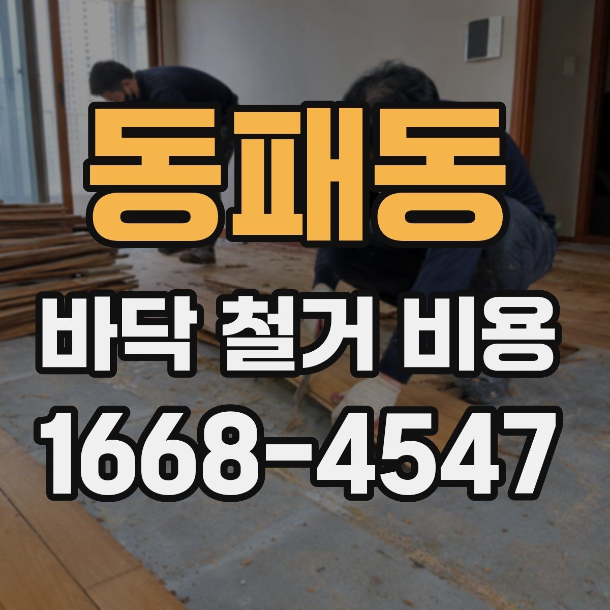 동패동 바닥 철거 비용 상담에서 실수하기 쉬운 부분