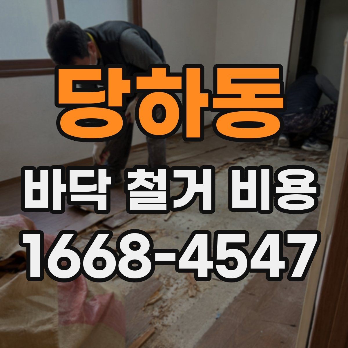 당하동 바닥 철거 비용 산정에 영향을 주는 요소