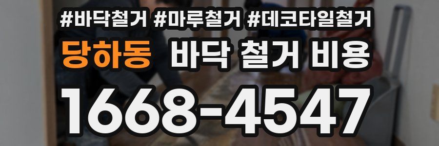 당하동 바닥 철거 비용