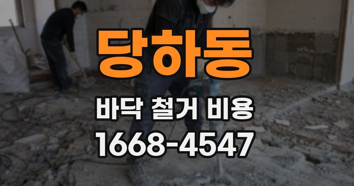 당하동 바닥 철거 비용