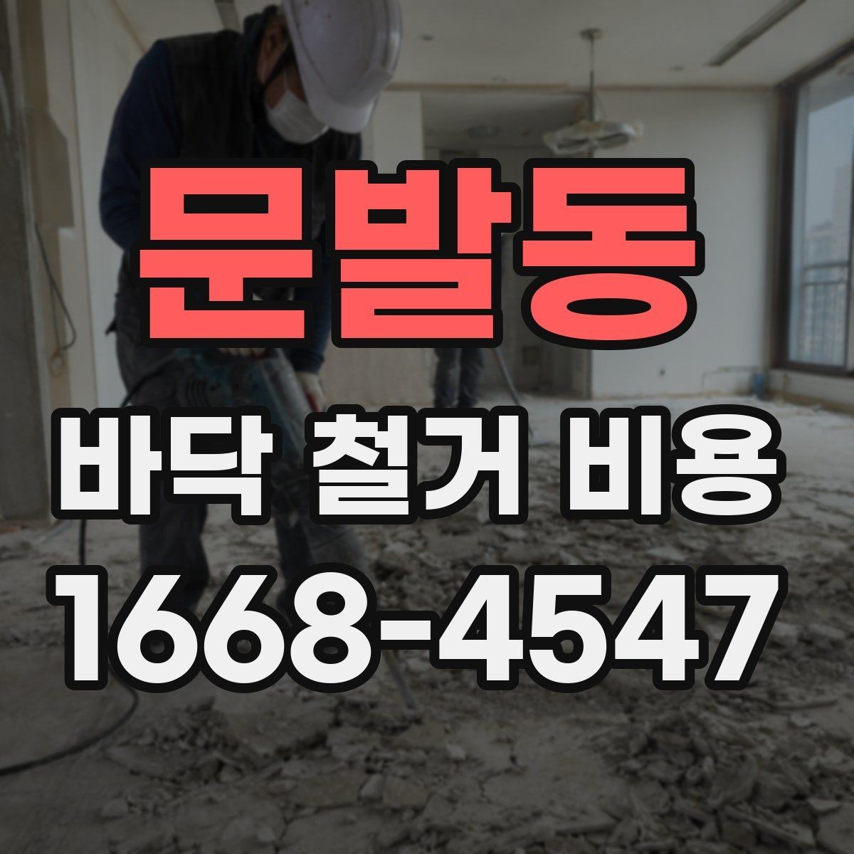 문발동 바닥 철거 비용 상담 전 사진으로 준비할 내용