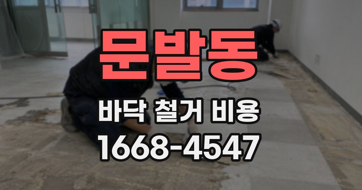 문발동 바닥 철거 비용