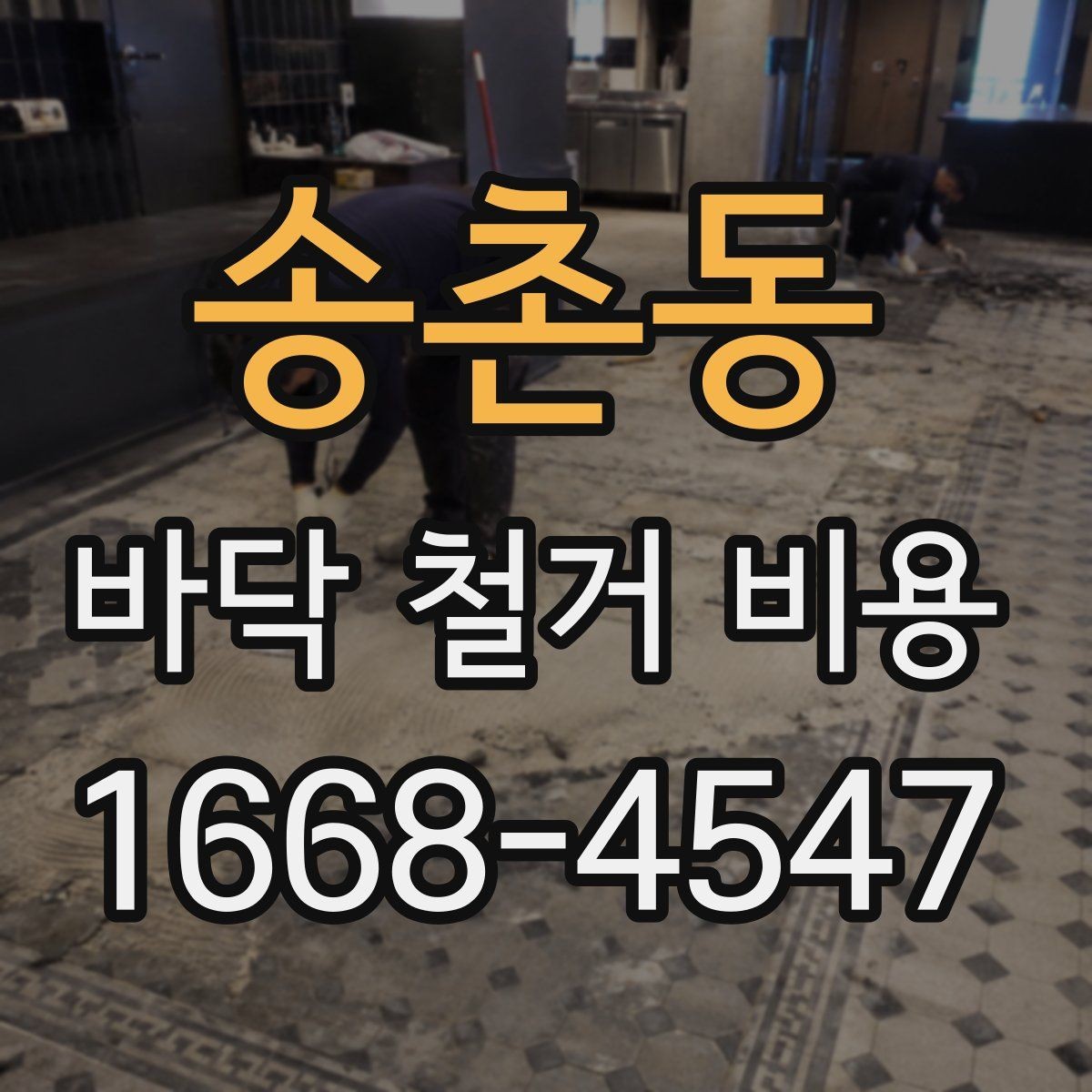 송촌동 바닥 철거 비용 산정 시 자주 놓치는 부분