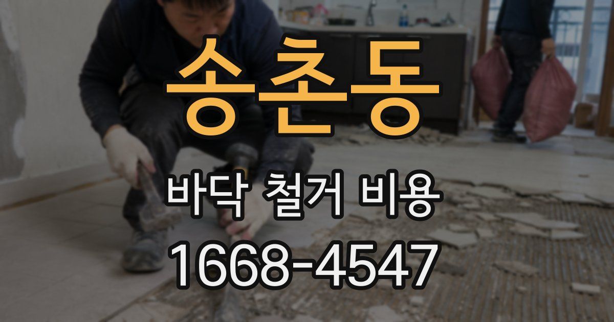 송촌동 바닥 철거 비용