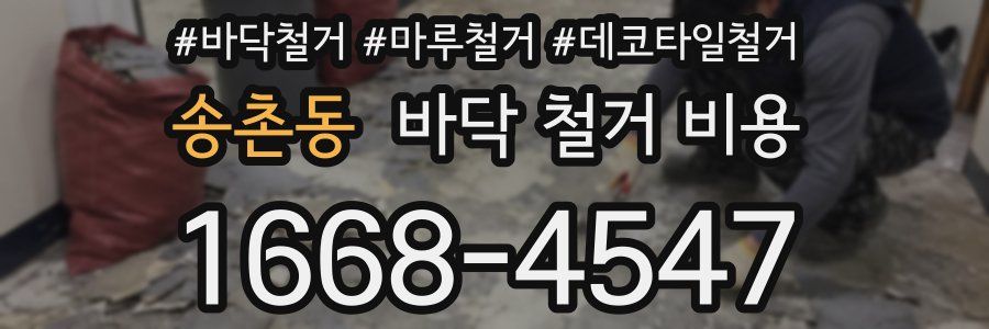 송촌동 바닥 철거 비용