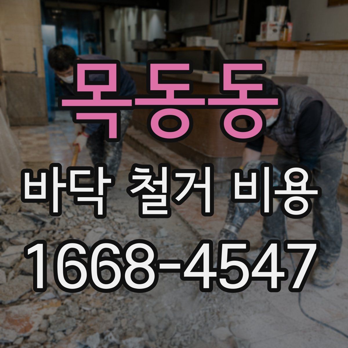 목동동 바닥 철거 비용 산정에 영향을 주는 요소