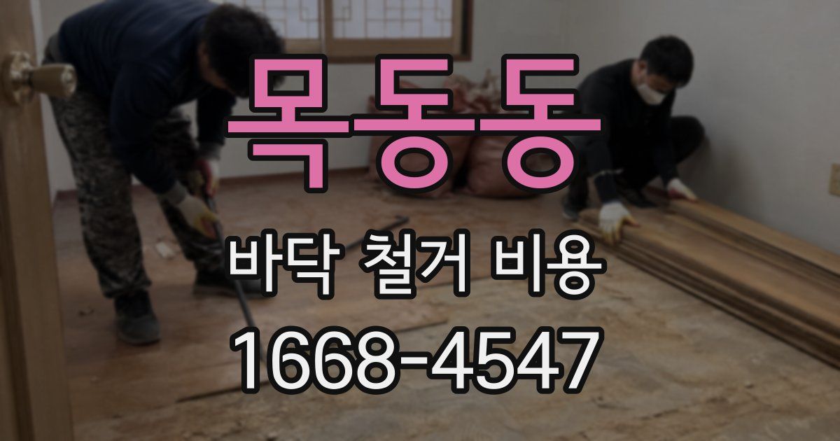 목동동 바닥 철거 비용