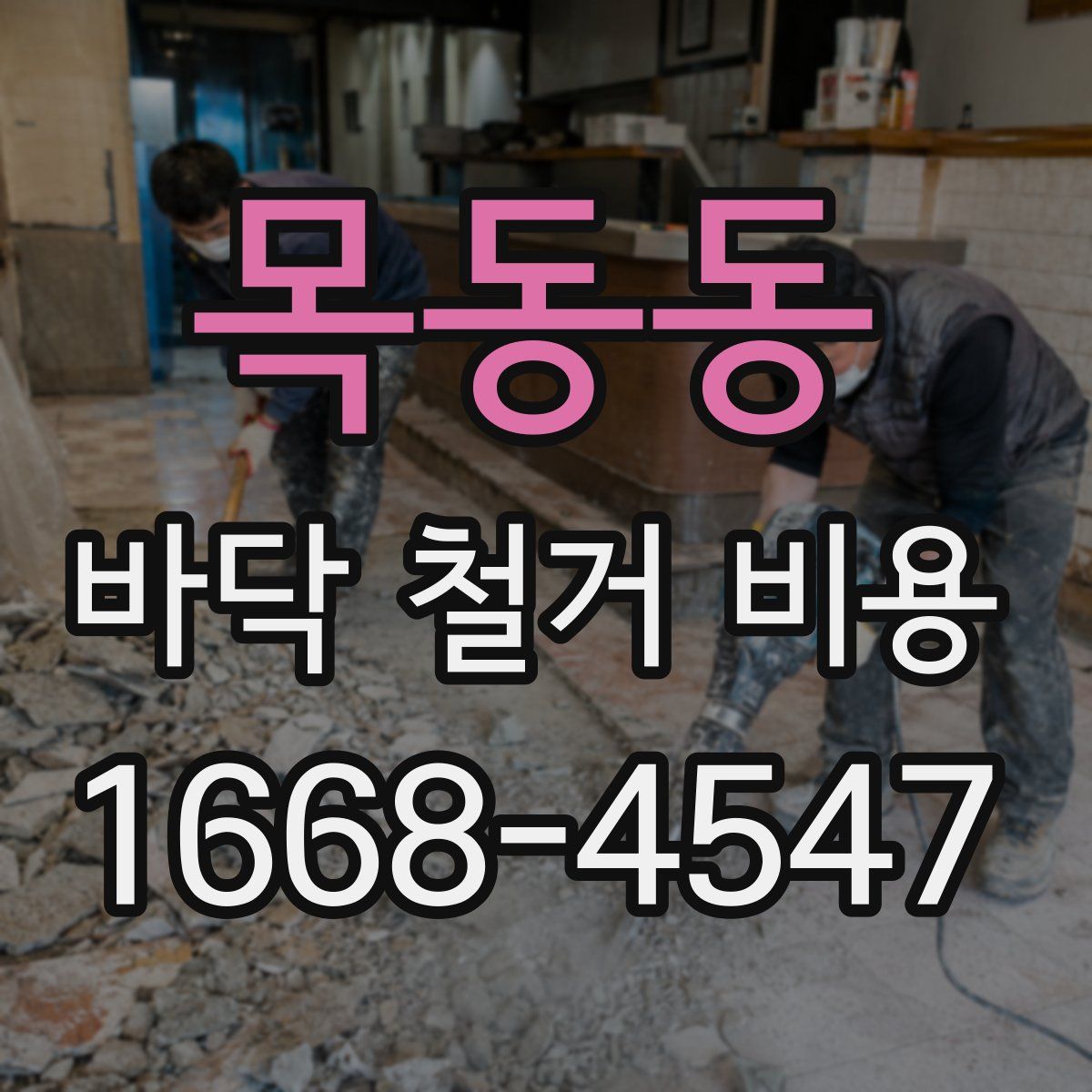 목동동 바닥 철거 비용