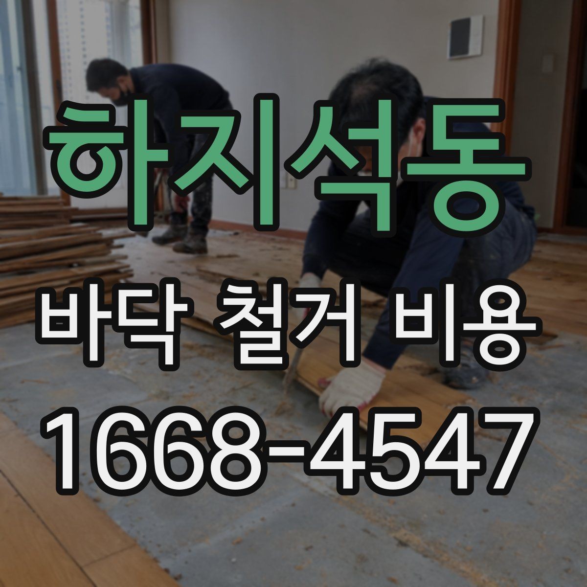 하지석동 바닥 철거 비용 문의 전 준비하면 좋은 정보