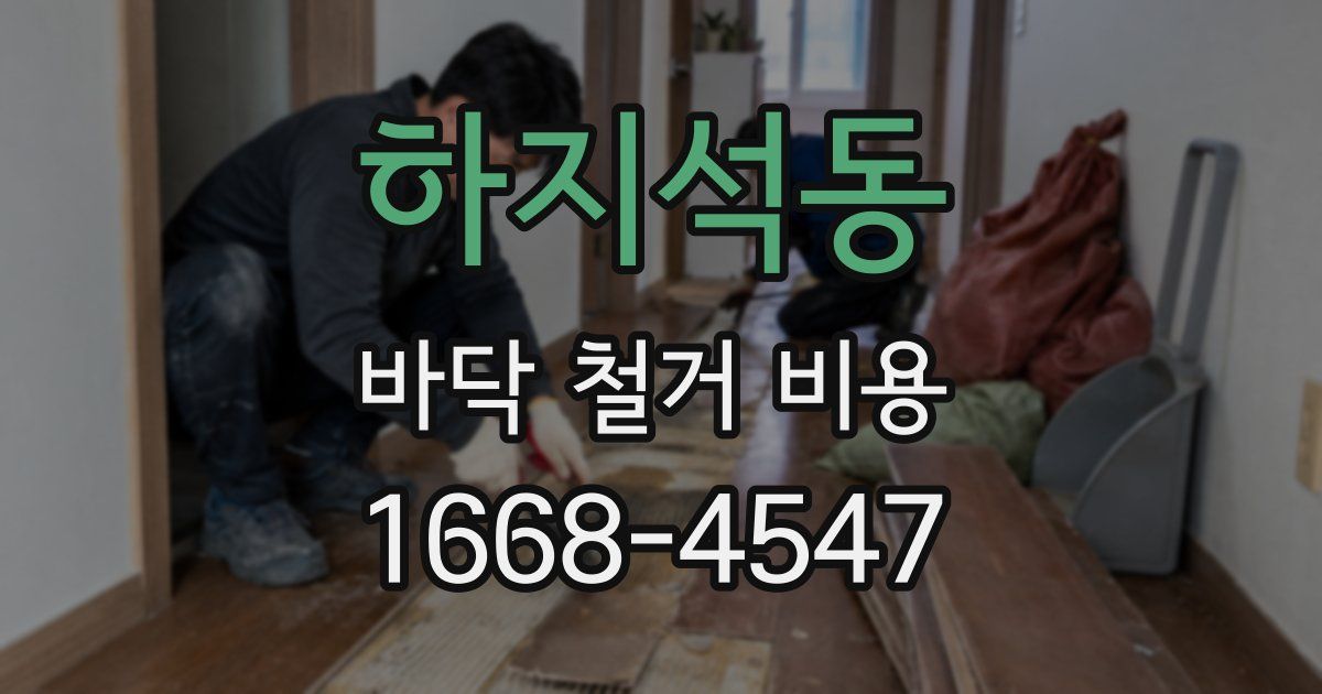 하지석동 바닥 철거 비용