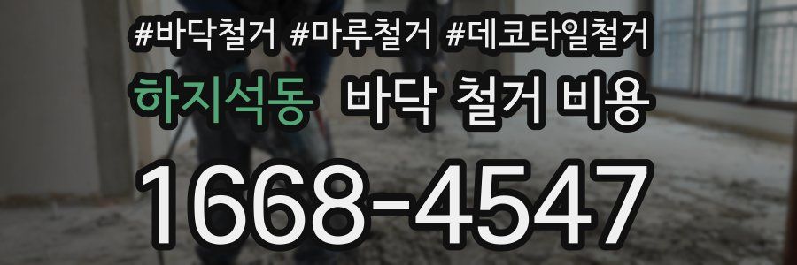 하지석동 바닥 철거 비용