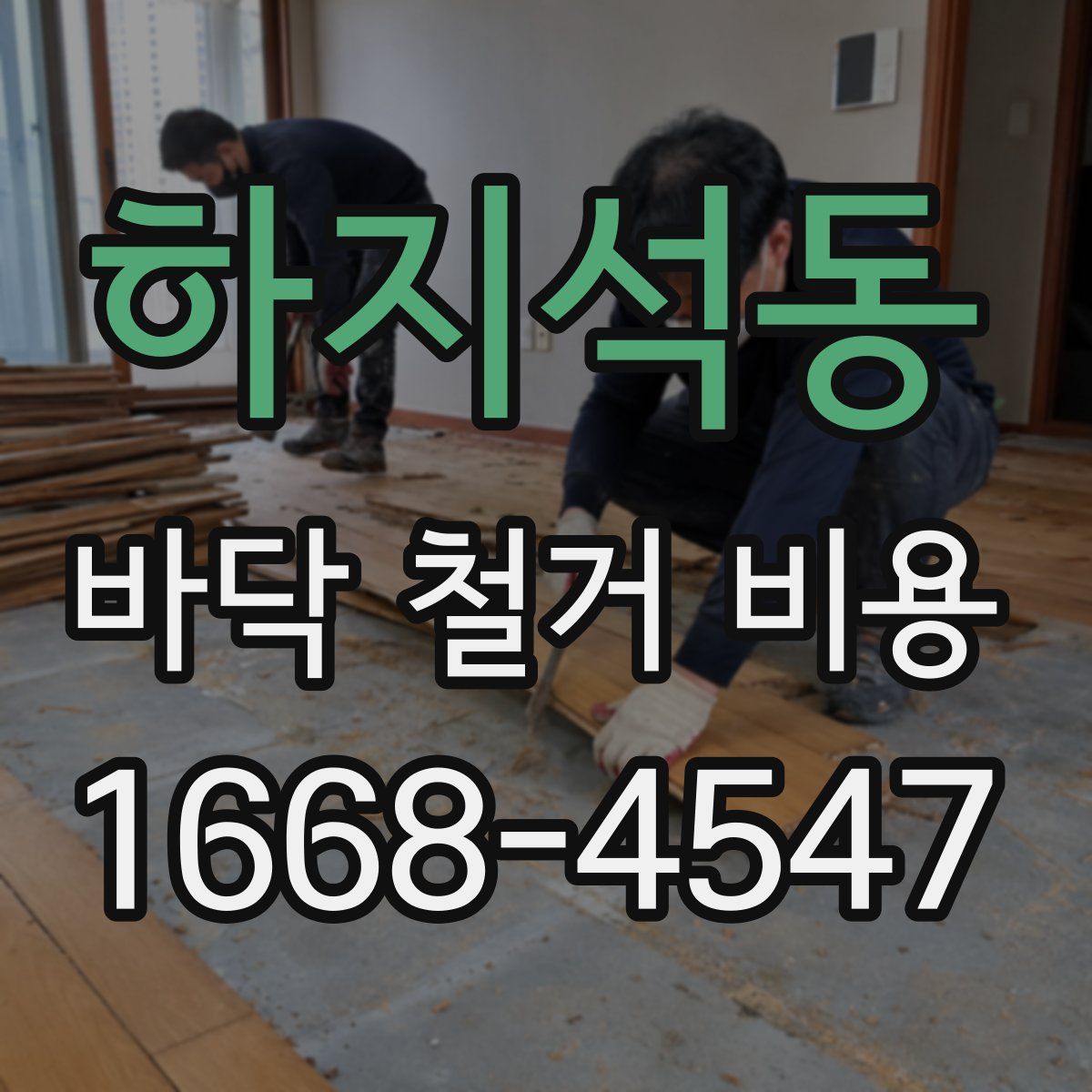 하지석동 바닥 철거 비용