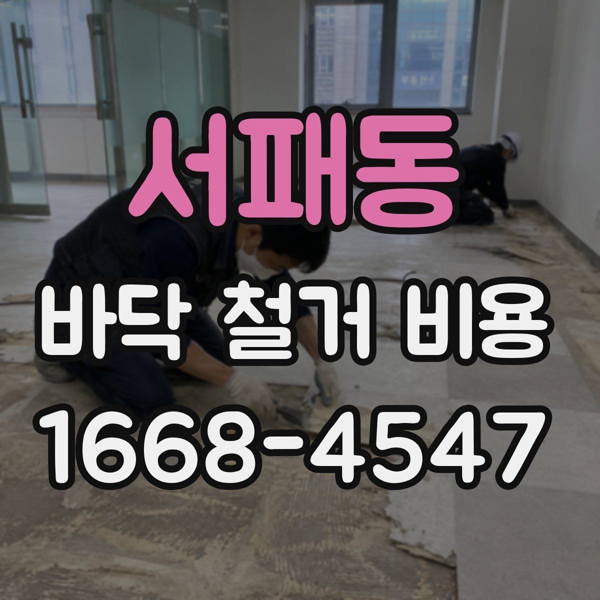 서패동 바닥 철거 비용 협의 전에 준비할 정보