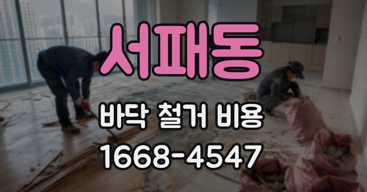 서패동 바닥 철거 비용