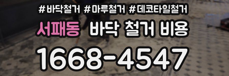 서패동 바닥 철거 비용