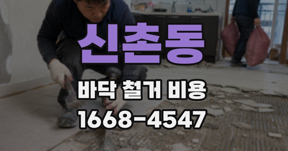 신촌동 바닥 철거 비용