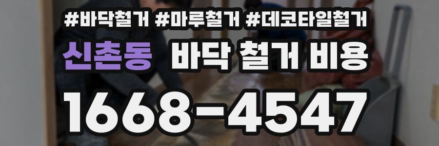 신촌동 바닥 철거 비용