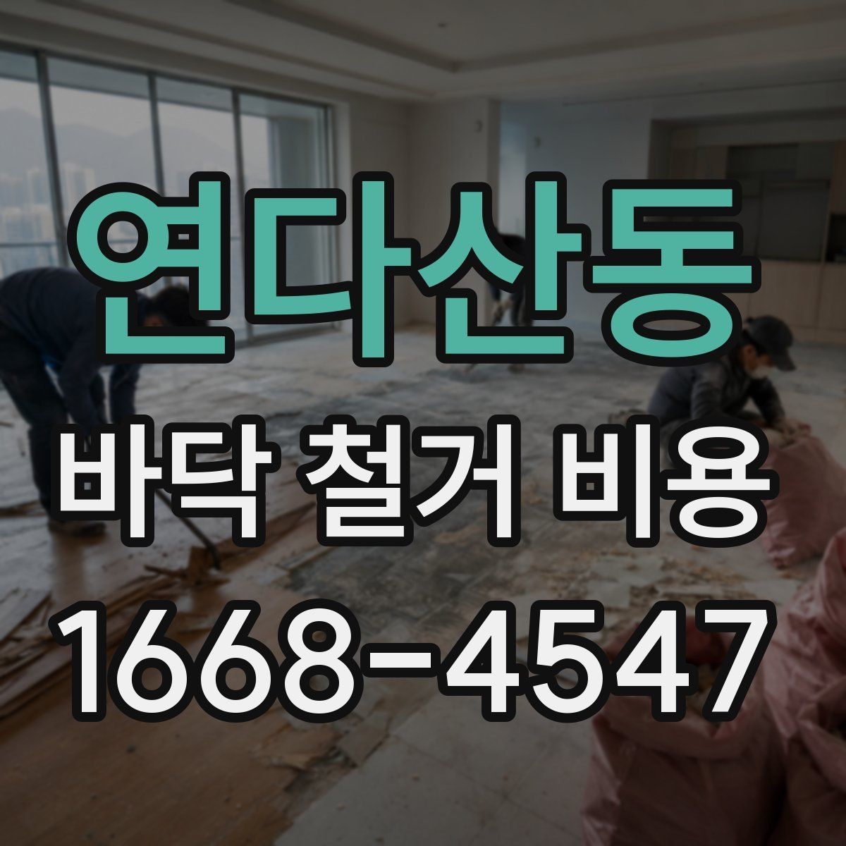 연다산동 바닥 철거 비용 비교 시 업체마다 다른 항목