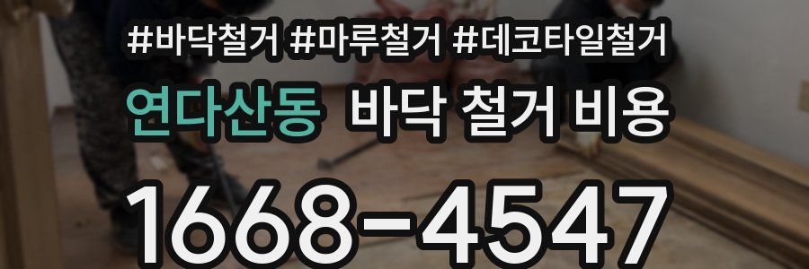 연다산동 바닥 철거 비용