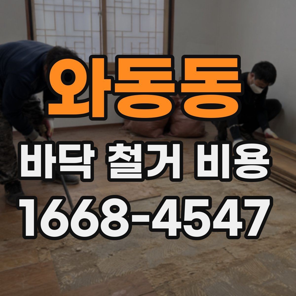 와동동 바닥 철거 비용 비교 시 같은 조건으로 보는 법