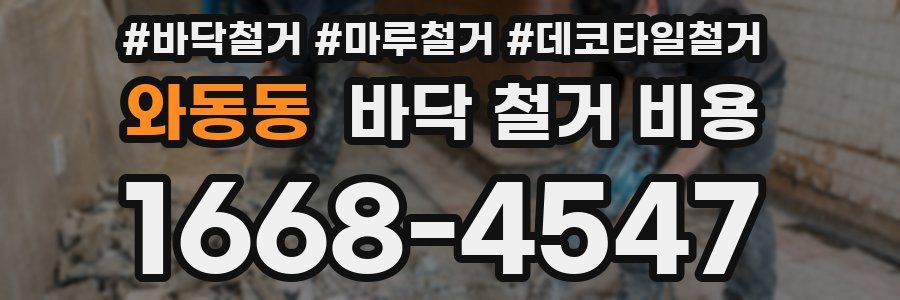 와동동 바닥 철거 비용