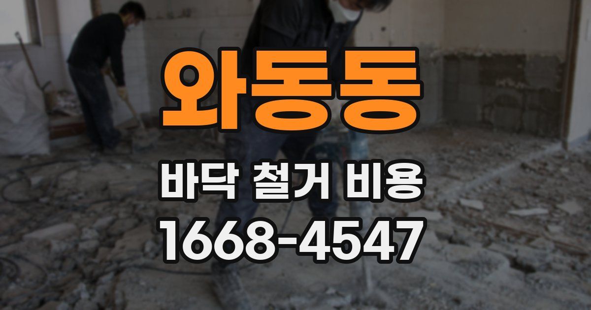 와동동 바닥 철거 비용