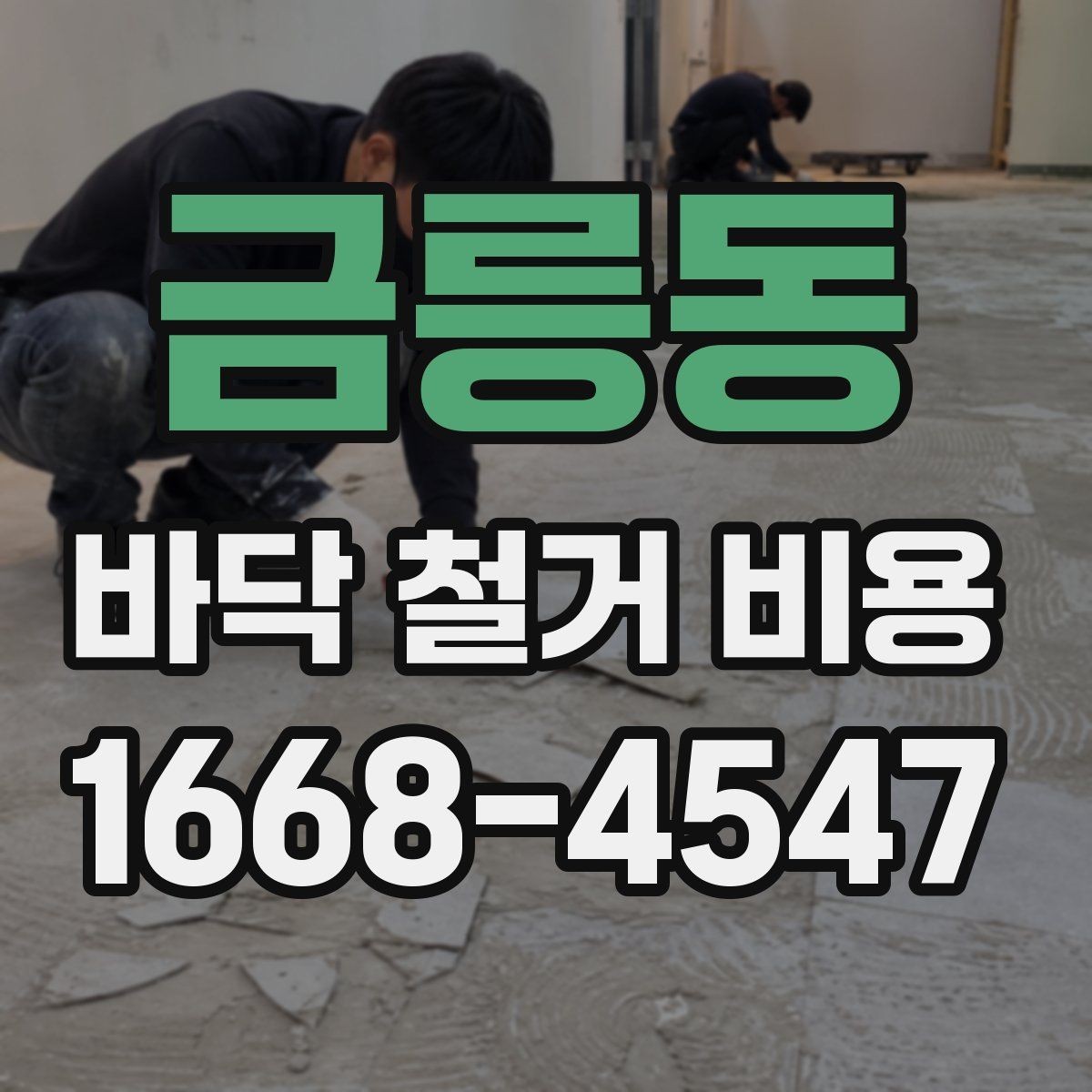 금릉동 바닥 철거 비용 절감보다 먼저 확인할 안전 문제