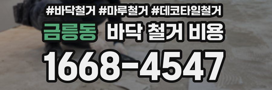 금릉동 바닥 철거 비용