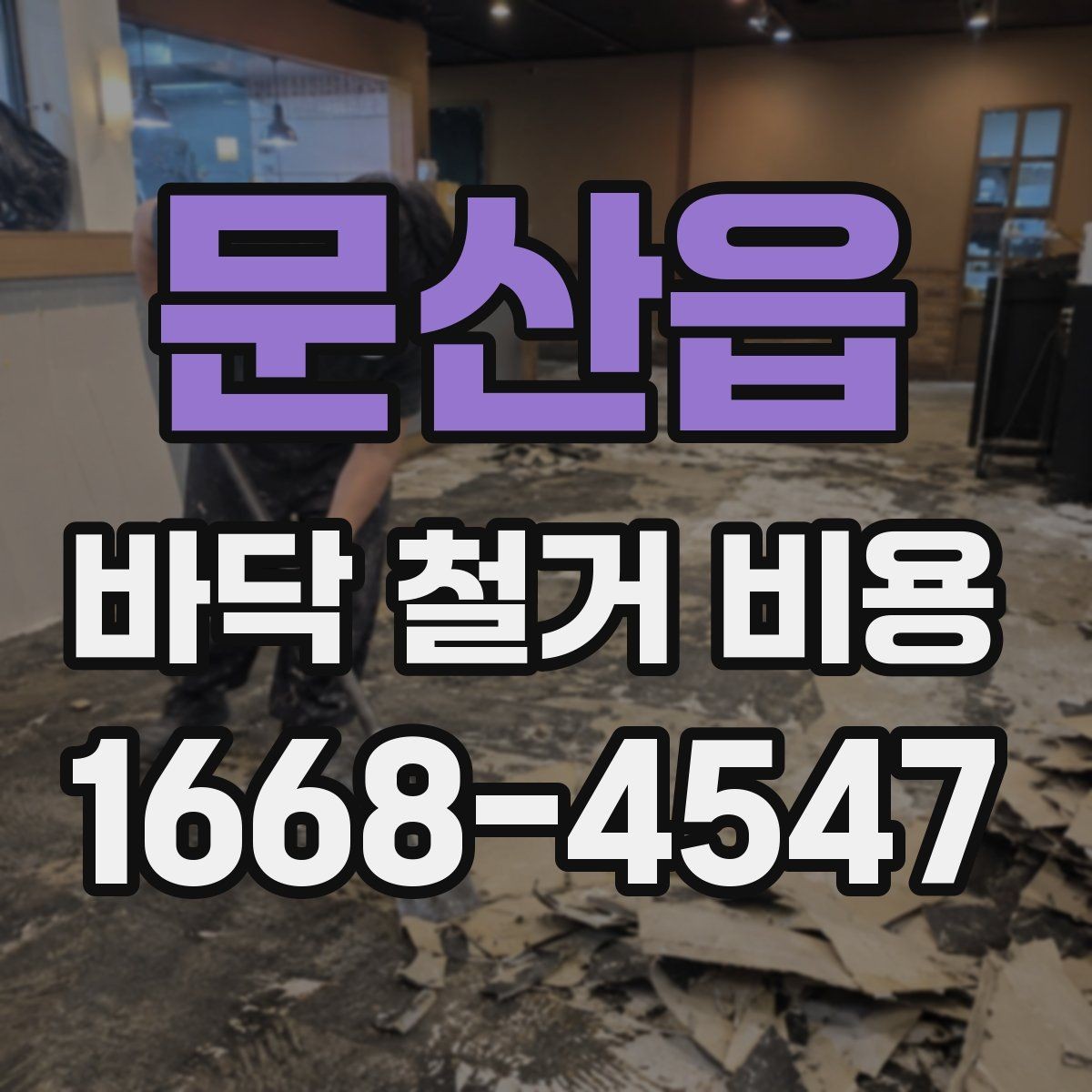 문산읍 바닥 철거 비용 산출 과정 쉽게 이해하기