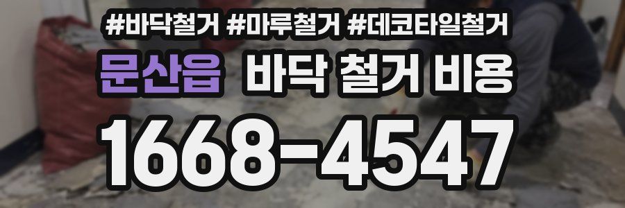 문산읍 바닥 철거 비용