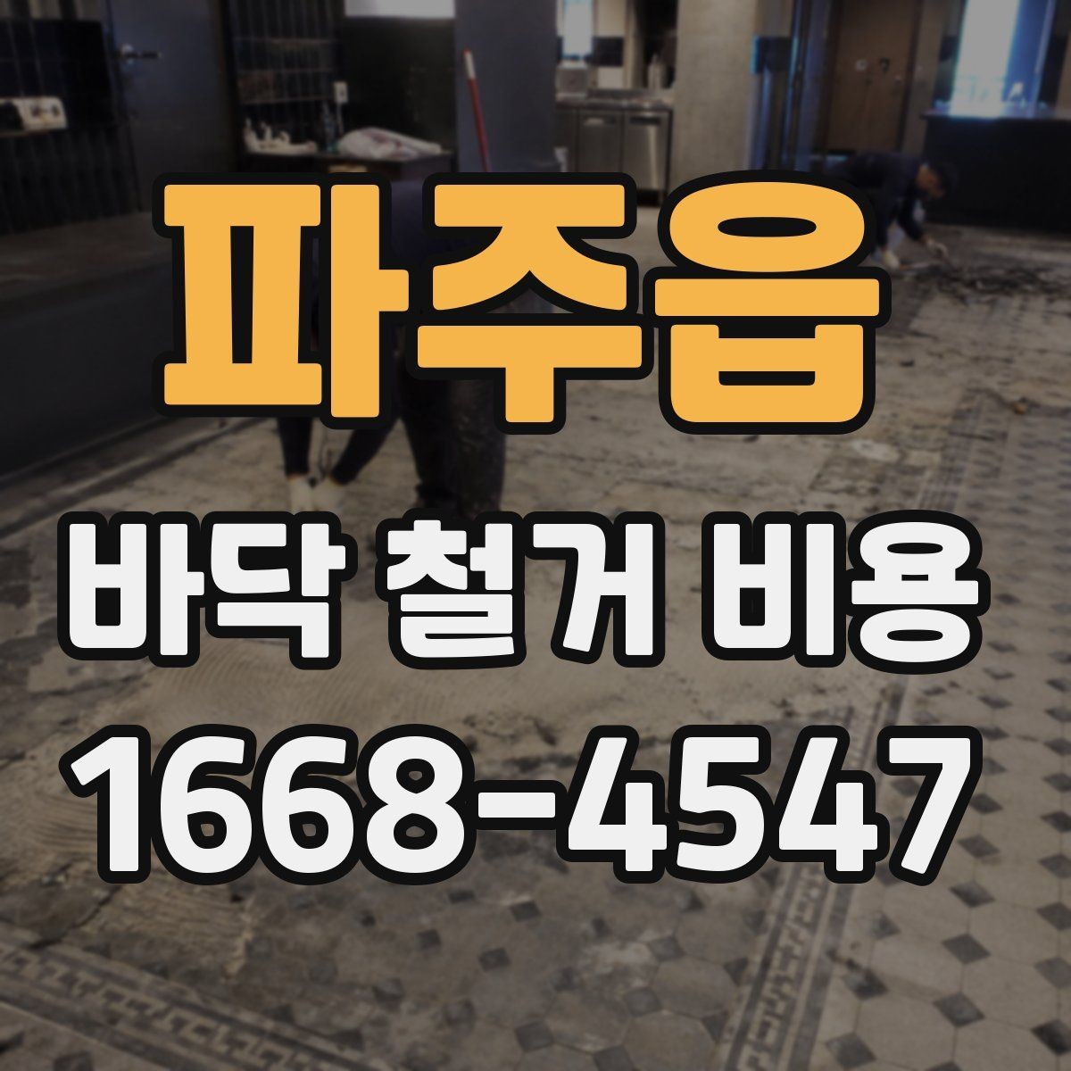 파주읍 바닥 철거 비용 상담 시 확인해야 할 추가 항목