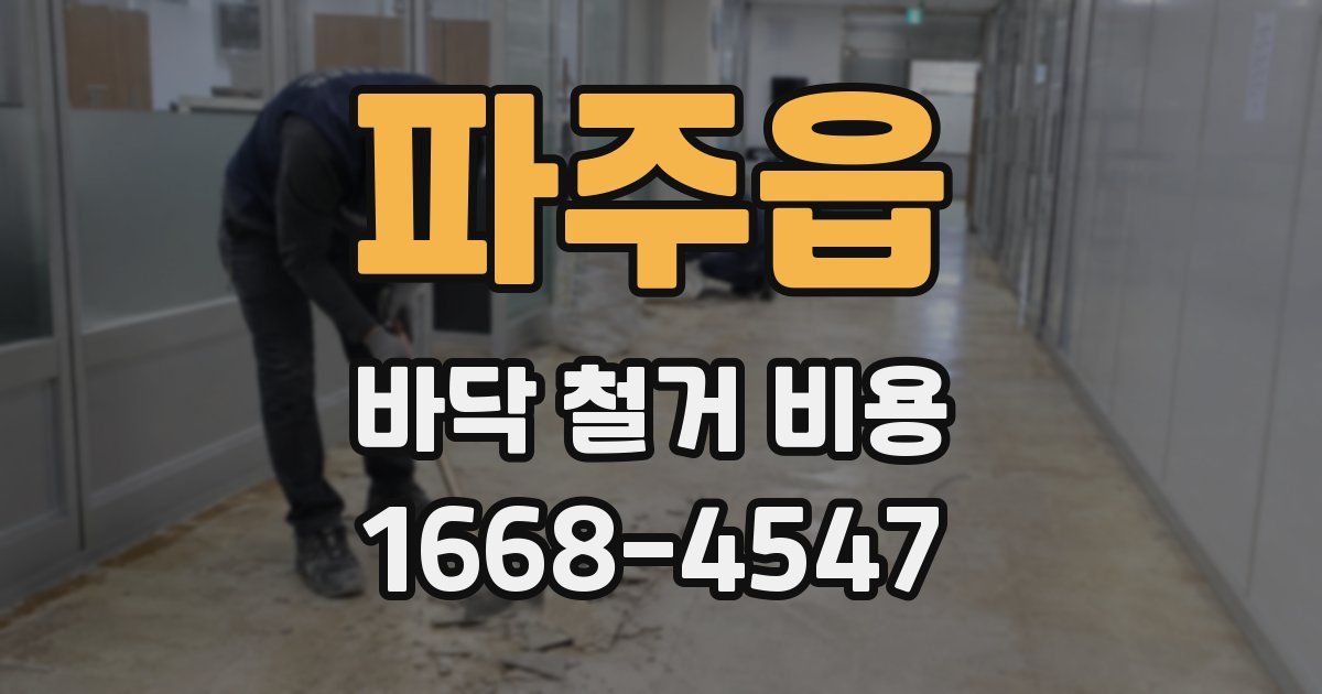 파주읍 바닥 철거 비용
