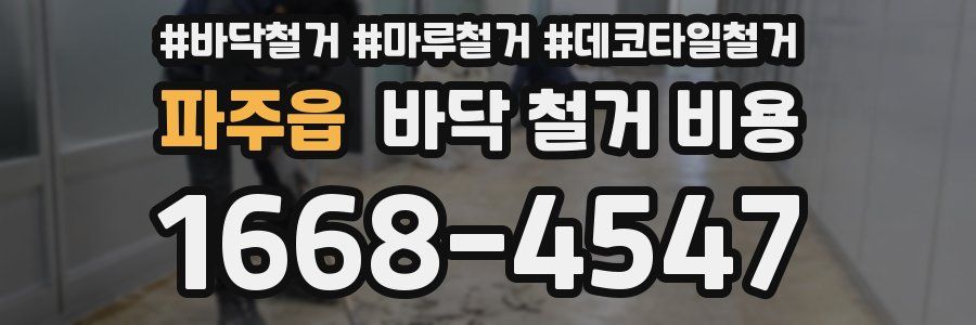 파주읍 바닥 철거 비용