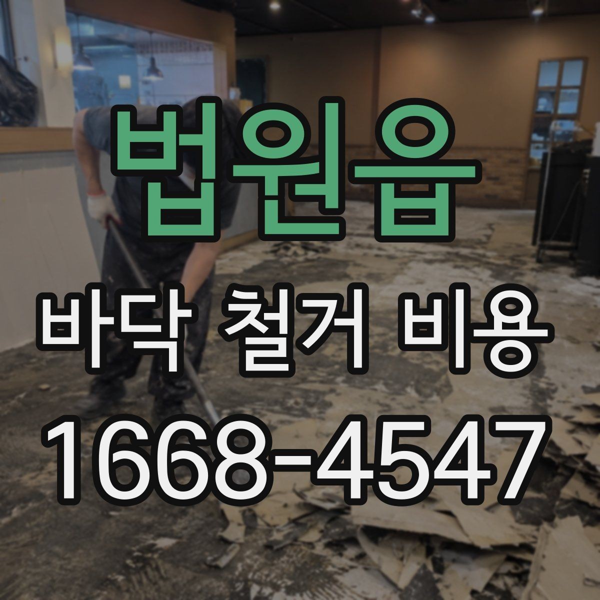 법원읍 바닥 철거 비용 견적서에서 봐야 할 항목들
