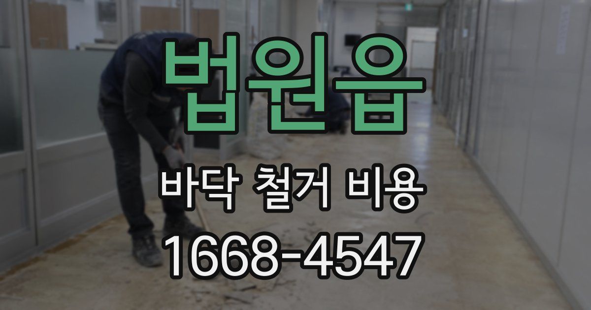 법원읍 바닥 철거 비용