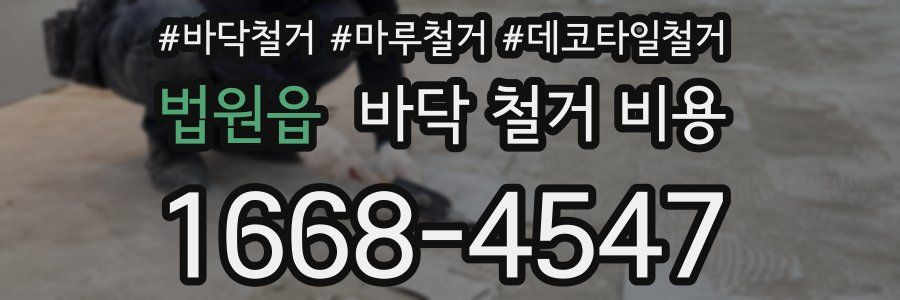 법원읍 바닥 철거 비용