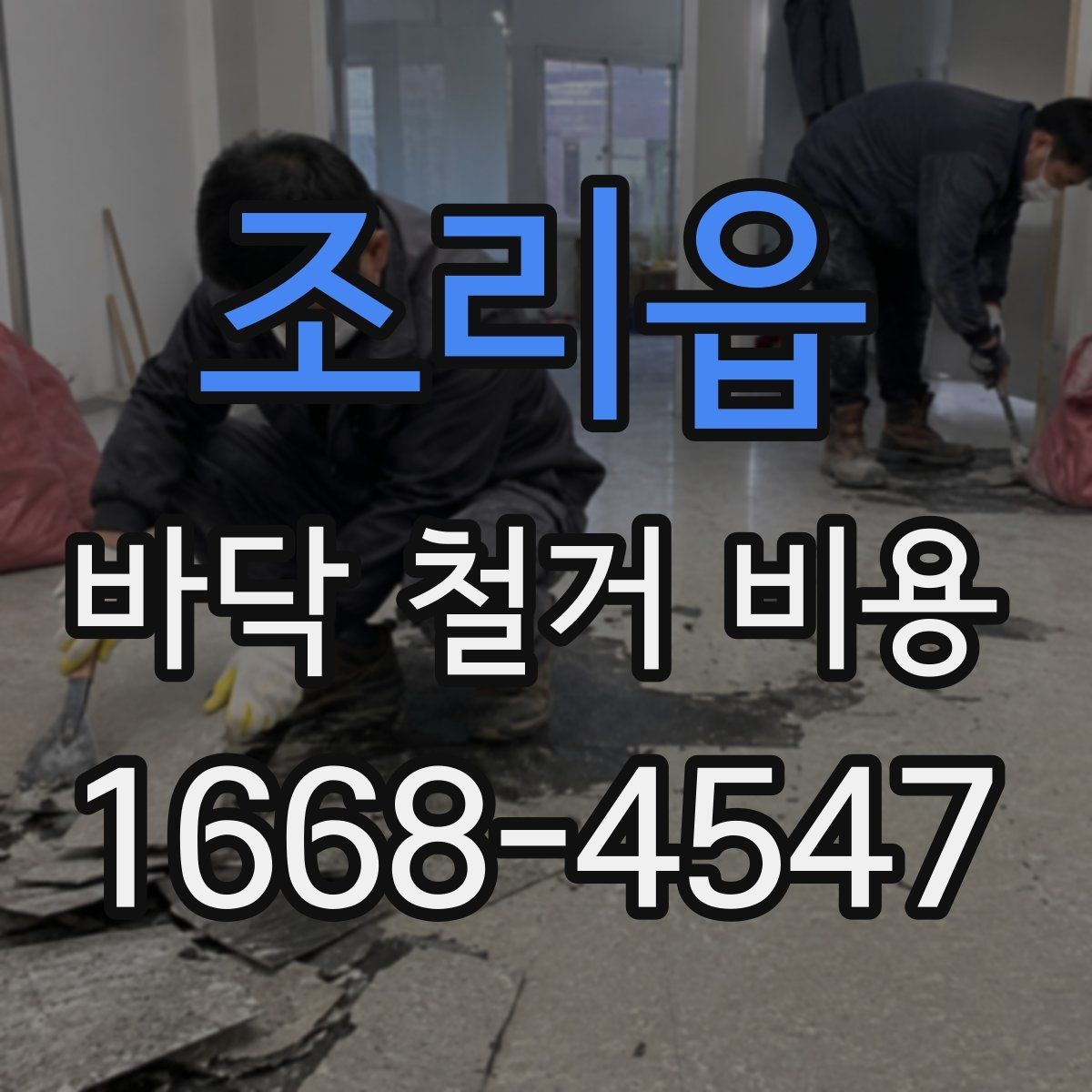 조리읍 바닥 철거 비용 알아보기 전 준비 체크리스트