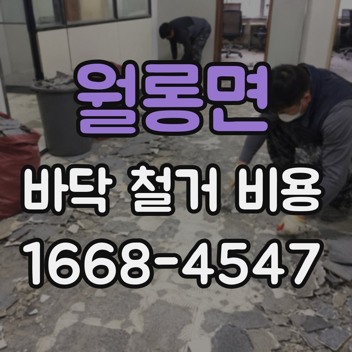 월롱면 바닥 철거 비용 문의 시 공사 목적을 함께 전하기