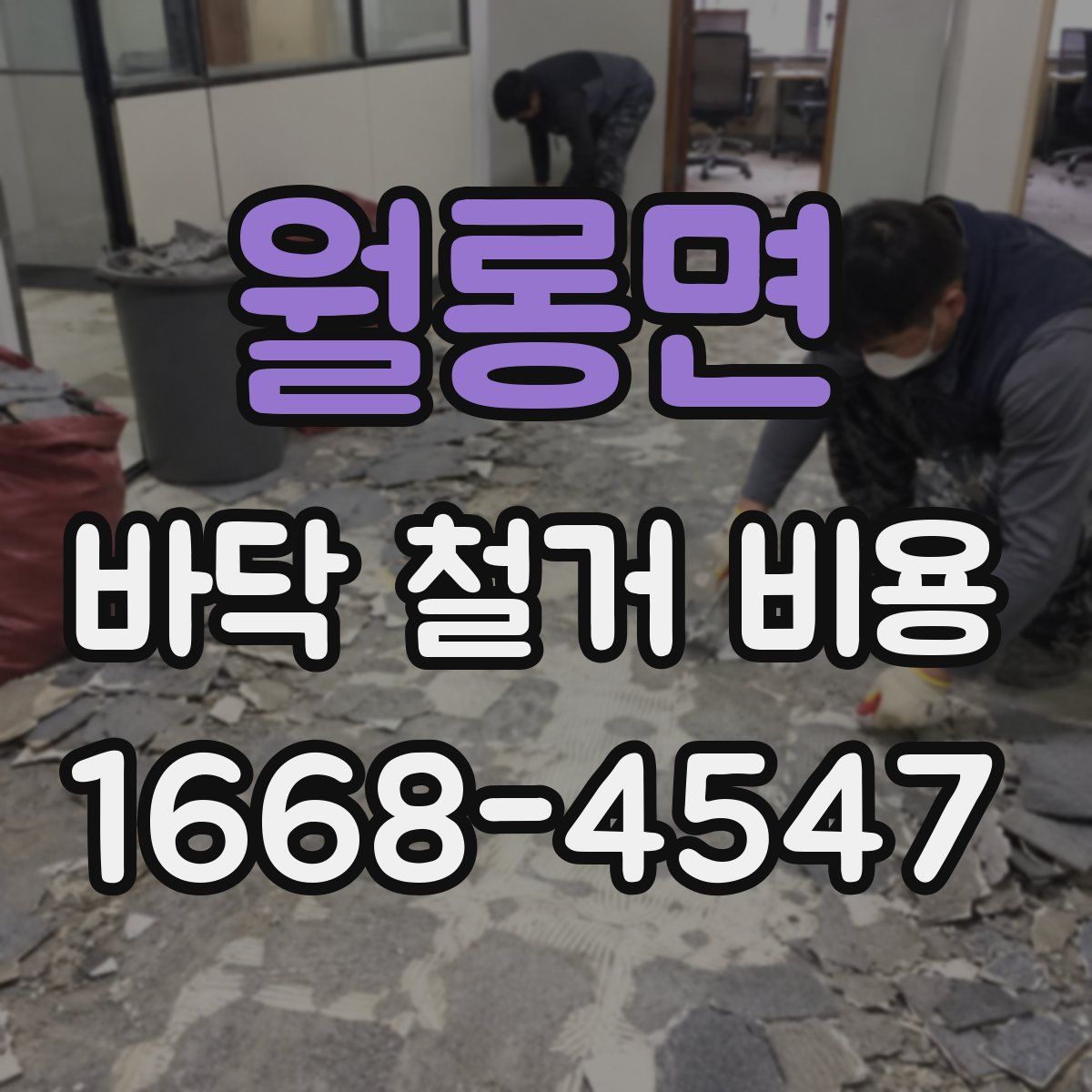 월롱면 바닥 철거 비용