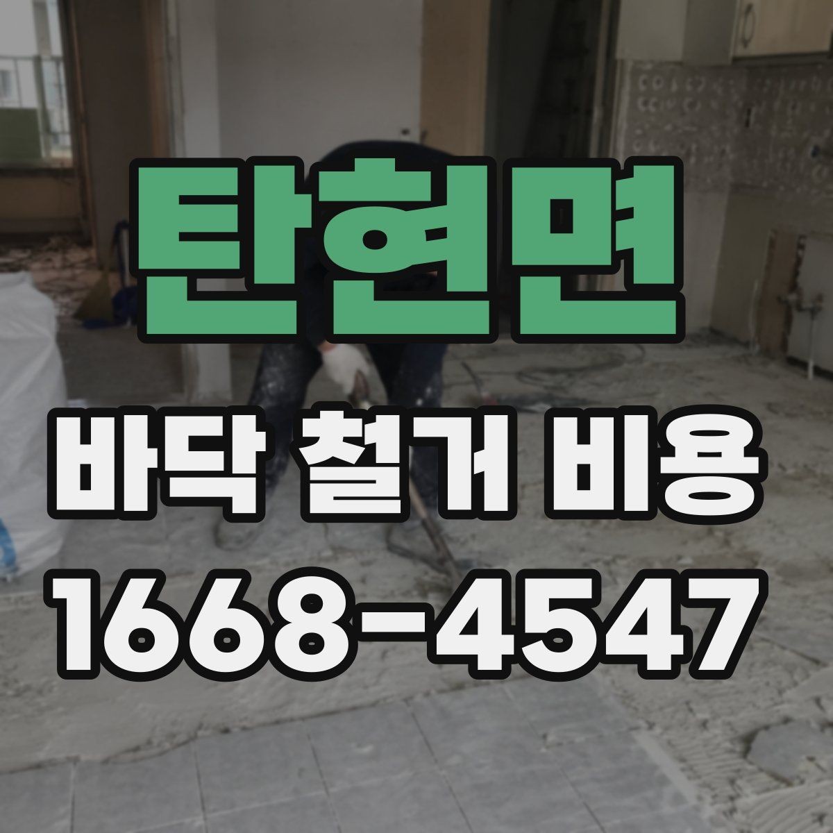 탄현면 바닥 철거 비용 상담 전에 알아야 할 용어