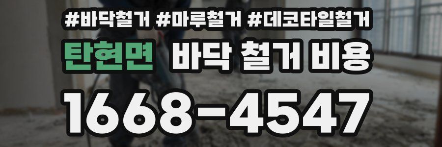 탄현면 바닥 철거 비용