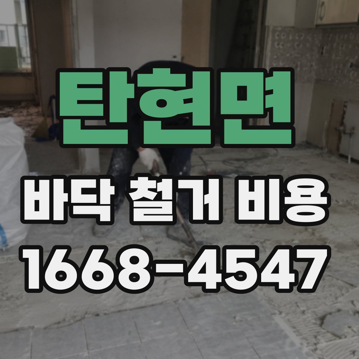 탄현면 바닥 철거 비용