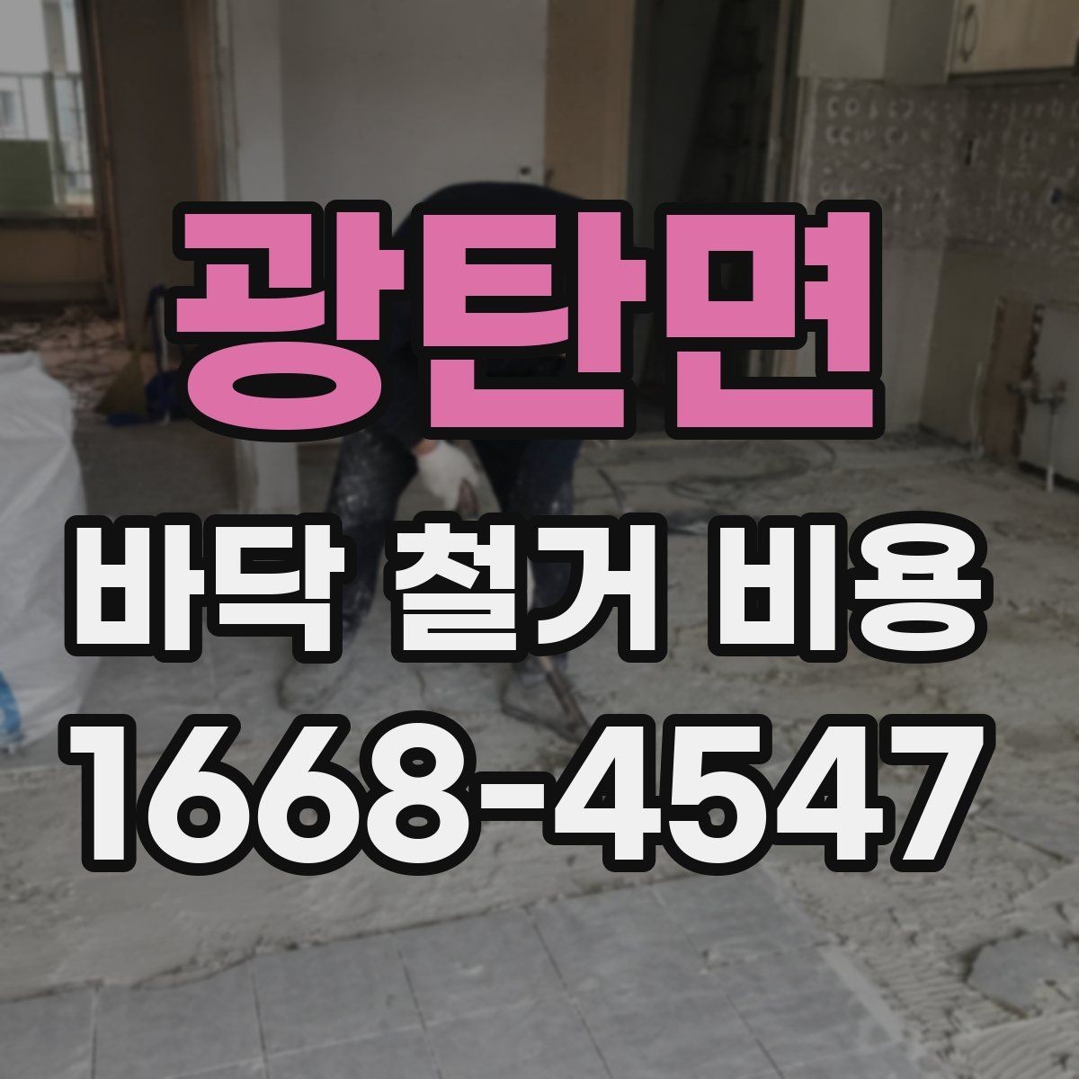 광탄면 바닥 철거 비용 협의 전에 준비할 정보