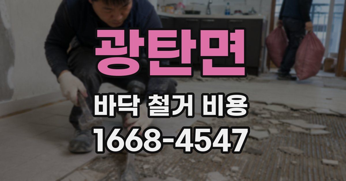 광탄면 바닥 철거 비용