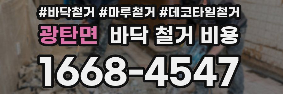 광탄면 바닥 철거 비용