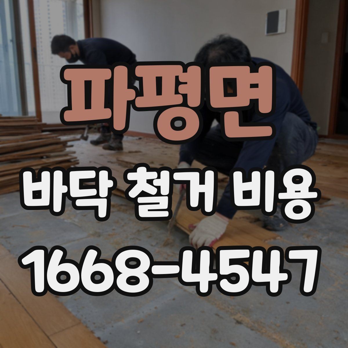 파평면 바닥 철거 비용 산출 시 고려하는 작업 시간