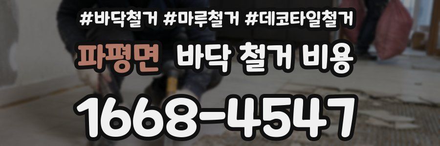 파평면 바닥 철거 비용