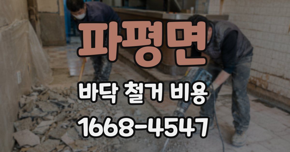 파평면 바닥 철거 비용