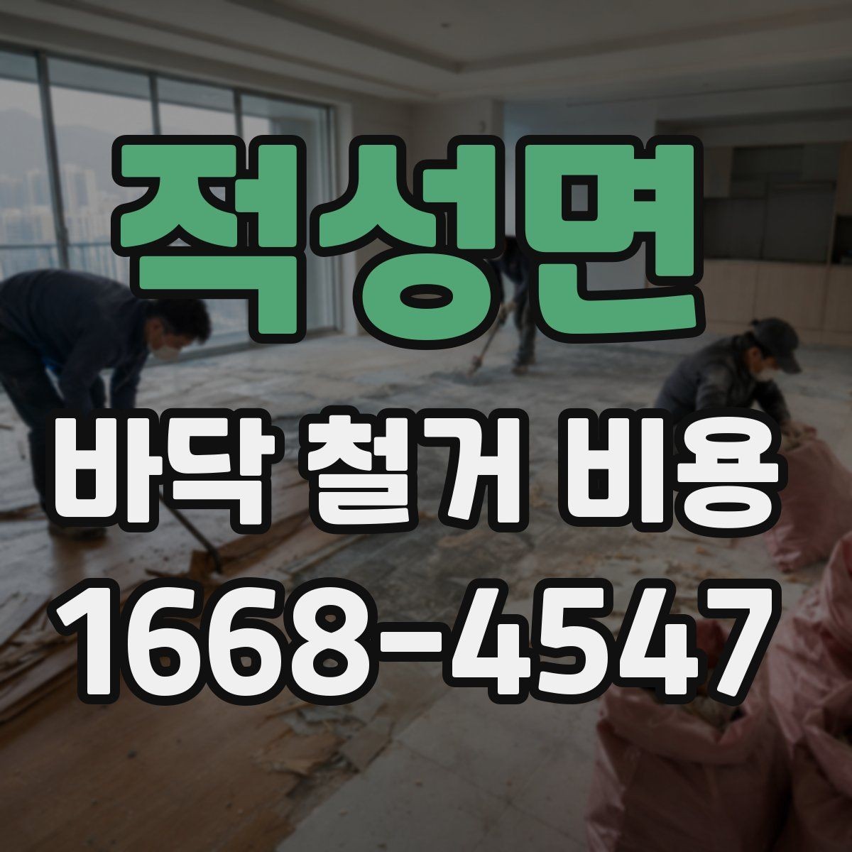 적성면 바닥 철거 비용 견적이 제각각인 이유