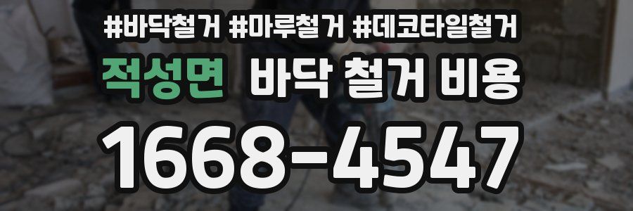 적성면 바닥 철거 비용